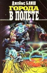 Книга Города в полете